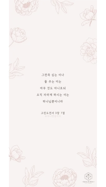 고린도전서 15장 58절 해석 - 그러므로 내 사랑하는 형제들아 견실하며 흔들리지 말고 항상 주의 일에 더욱 힘쓰는 자들이 되라_12