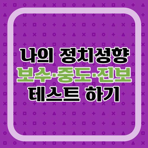 정치성향-테스트-무료