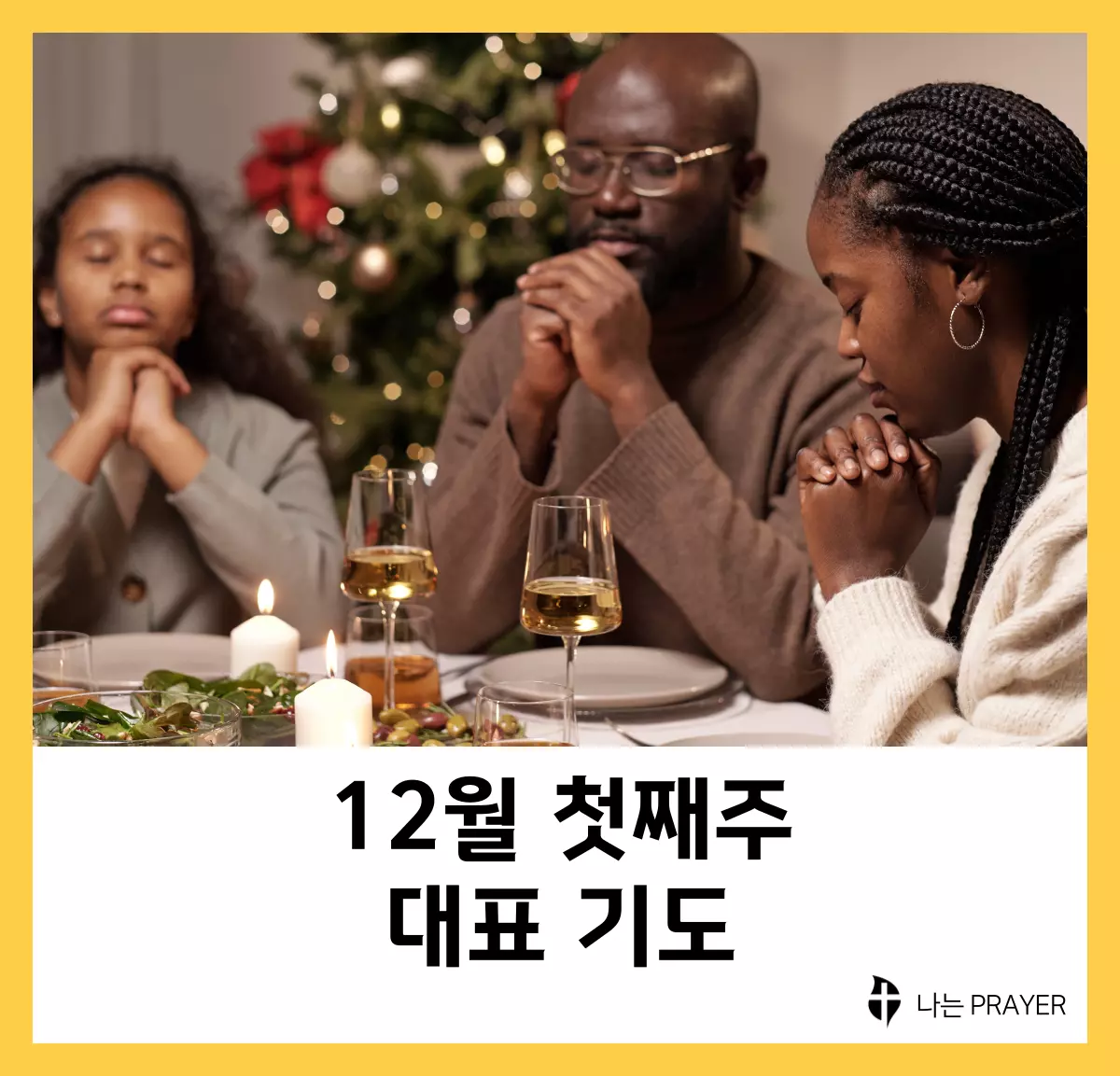 대표기도문-모음-12월-첫째-주