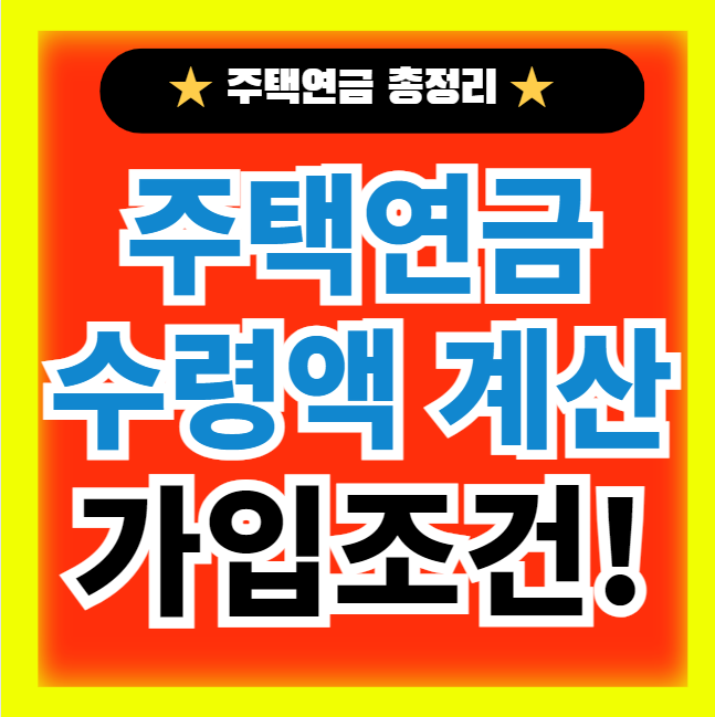  주택연금 수령액 계산 가입조건 장단점 수령방식(+주택가치 평가)