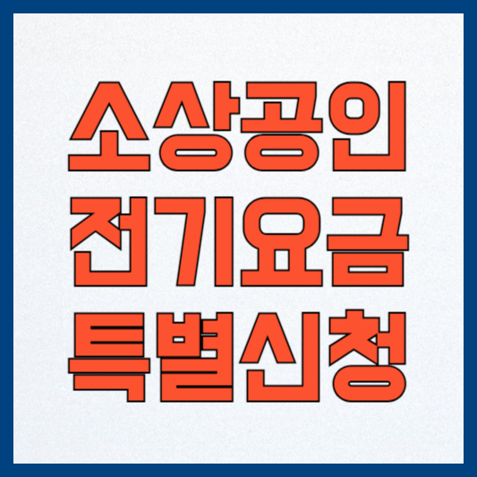 소상공인 전기요금 특별지원