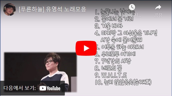 가수 유영석 노래 모음 총 10 곡을 연속으로 차례대로 재생할 수 있는 동영상이 게재된 웹페이지 주소의 링크가 연결된 이미지입니다.