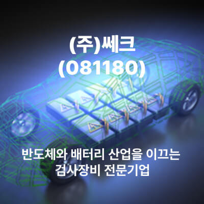 반도체와 배터리 산업을 이끄는 검사장비 전문기업