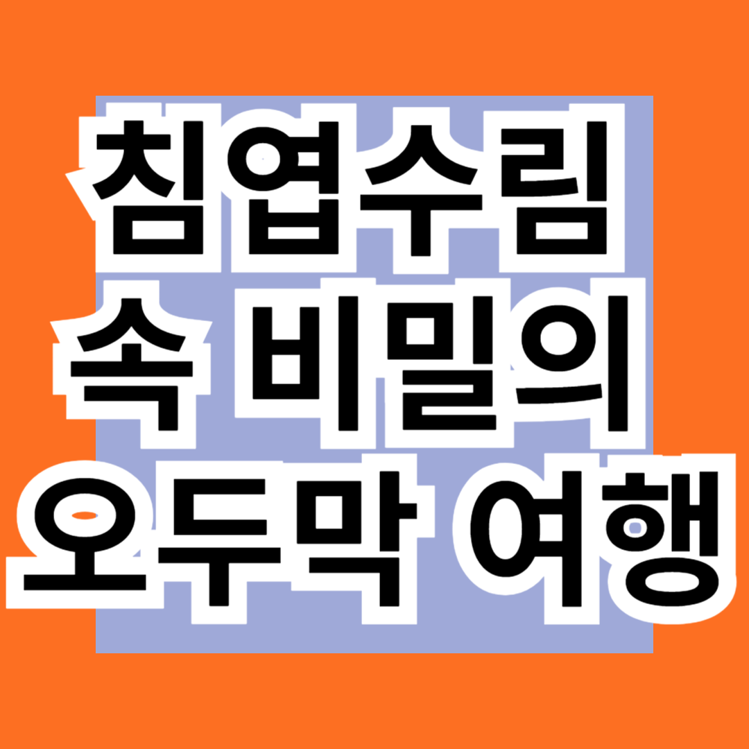 침엽수림 속 비밀의 오두막 여행