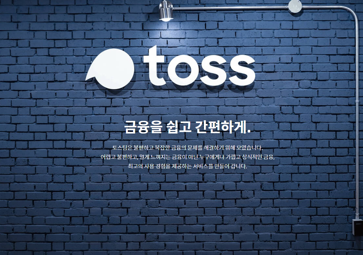  토스뱅크 "전 직장 연봉 1.5배, 스톡옵션 준다" 대규모 채용