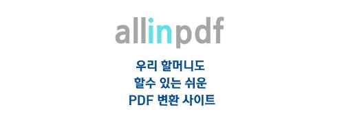 AllinPDF-무료-PDF변환-사이트