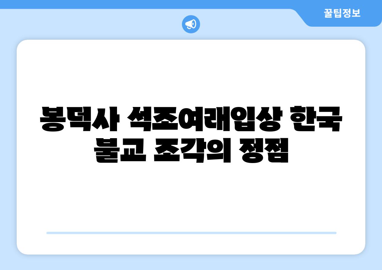 봉덕사 석조여래입상 한국 불교 조각의 정점