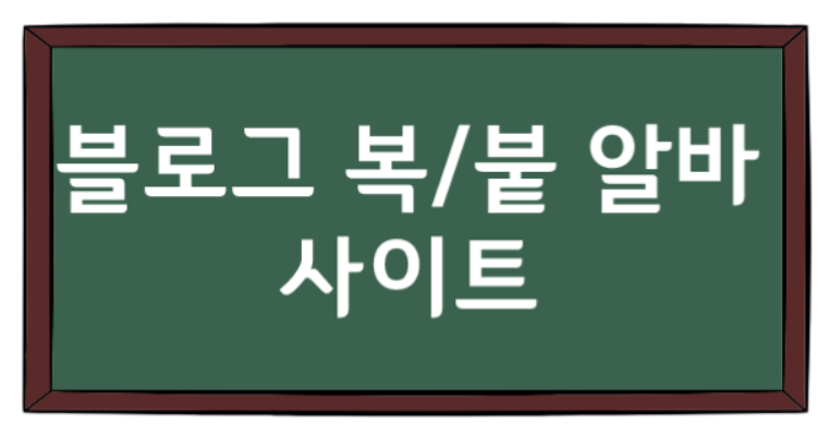  블로그로 복/붙 알바 150만원 부업가능 사이트