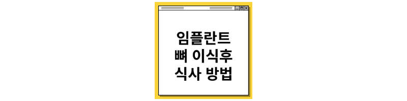  임플란트 뼈 이식 후 식사 방법 알려드립니다