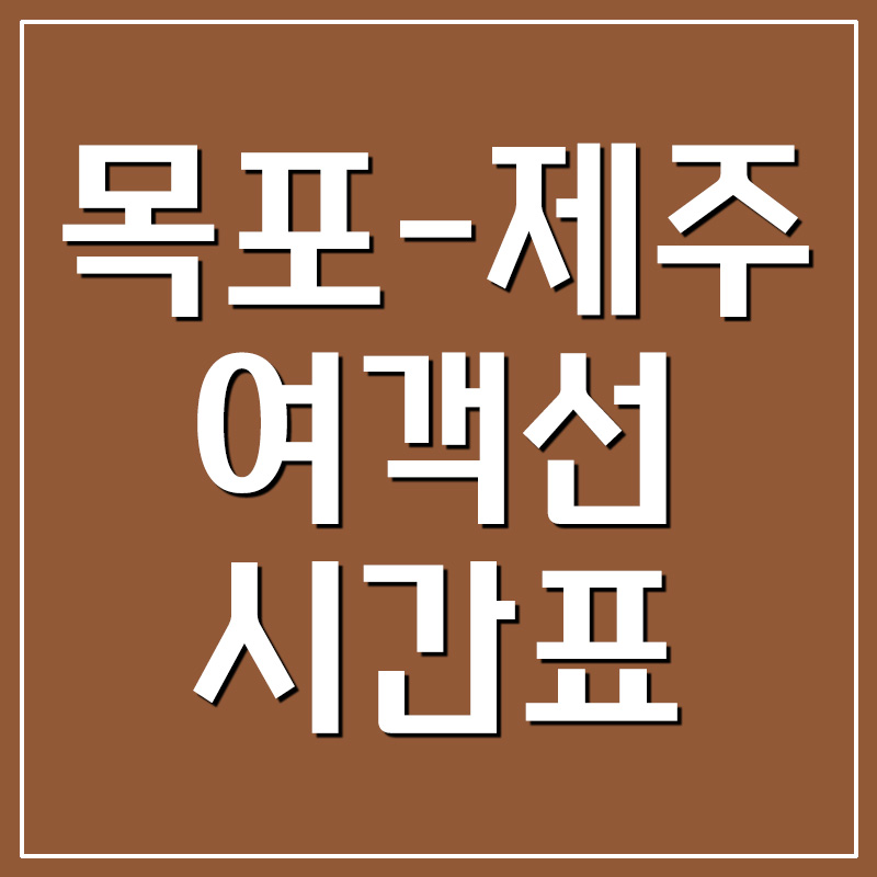  목포 제주 여객선 시간표 및 요금