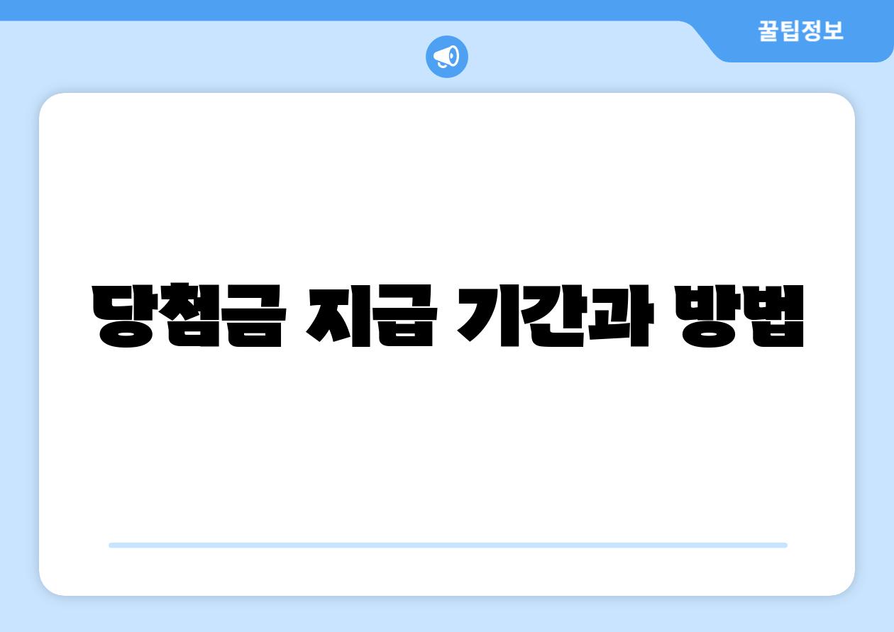 당첨금 지급 날짜과 방법