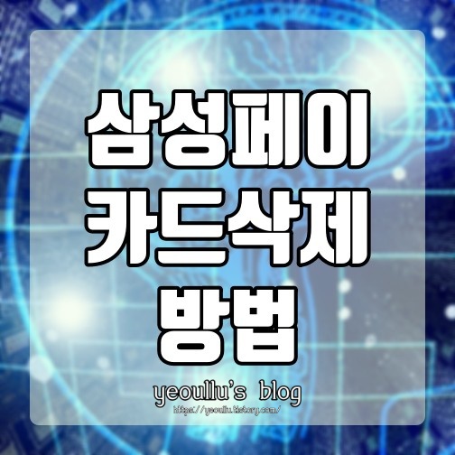  삼성페이 카드삭제 방법 알아보기
