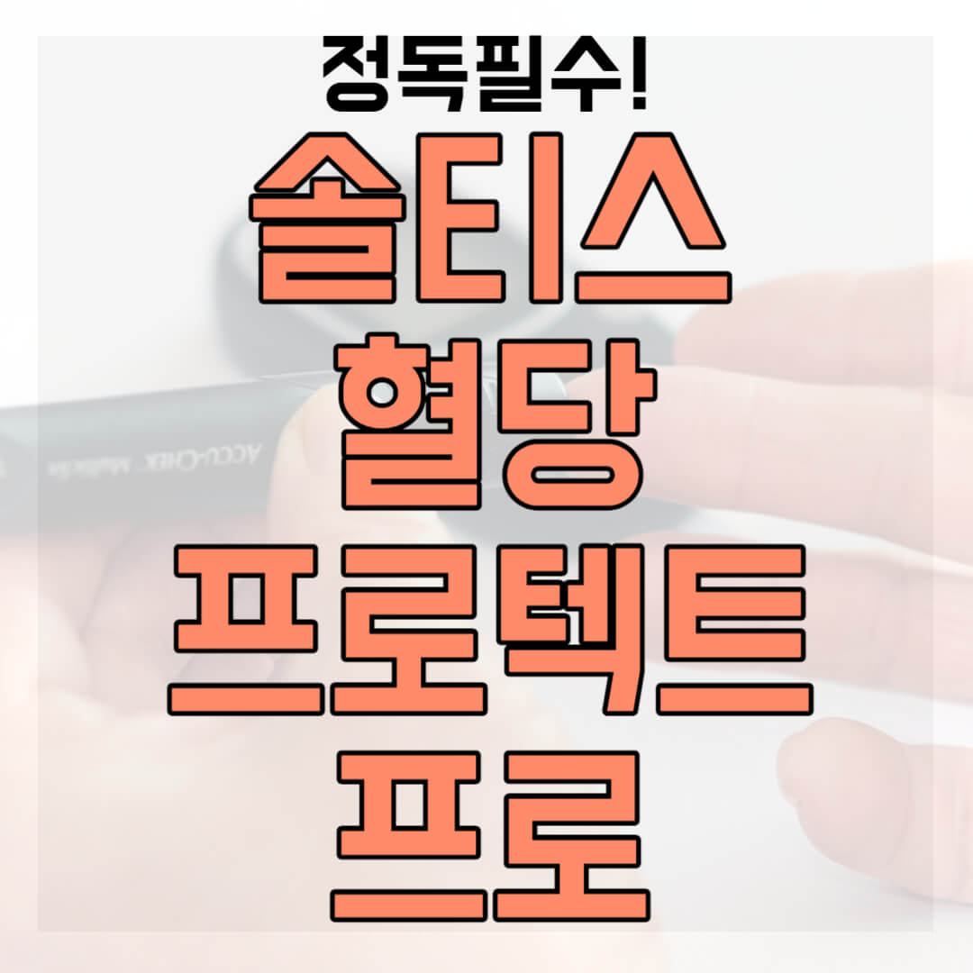 솔티스 혈당 프로텍트 프로 썸네일