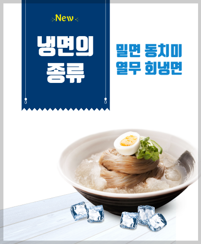 냉면의종류-밀면-동치미-열무-회냉면