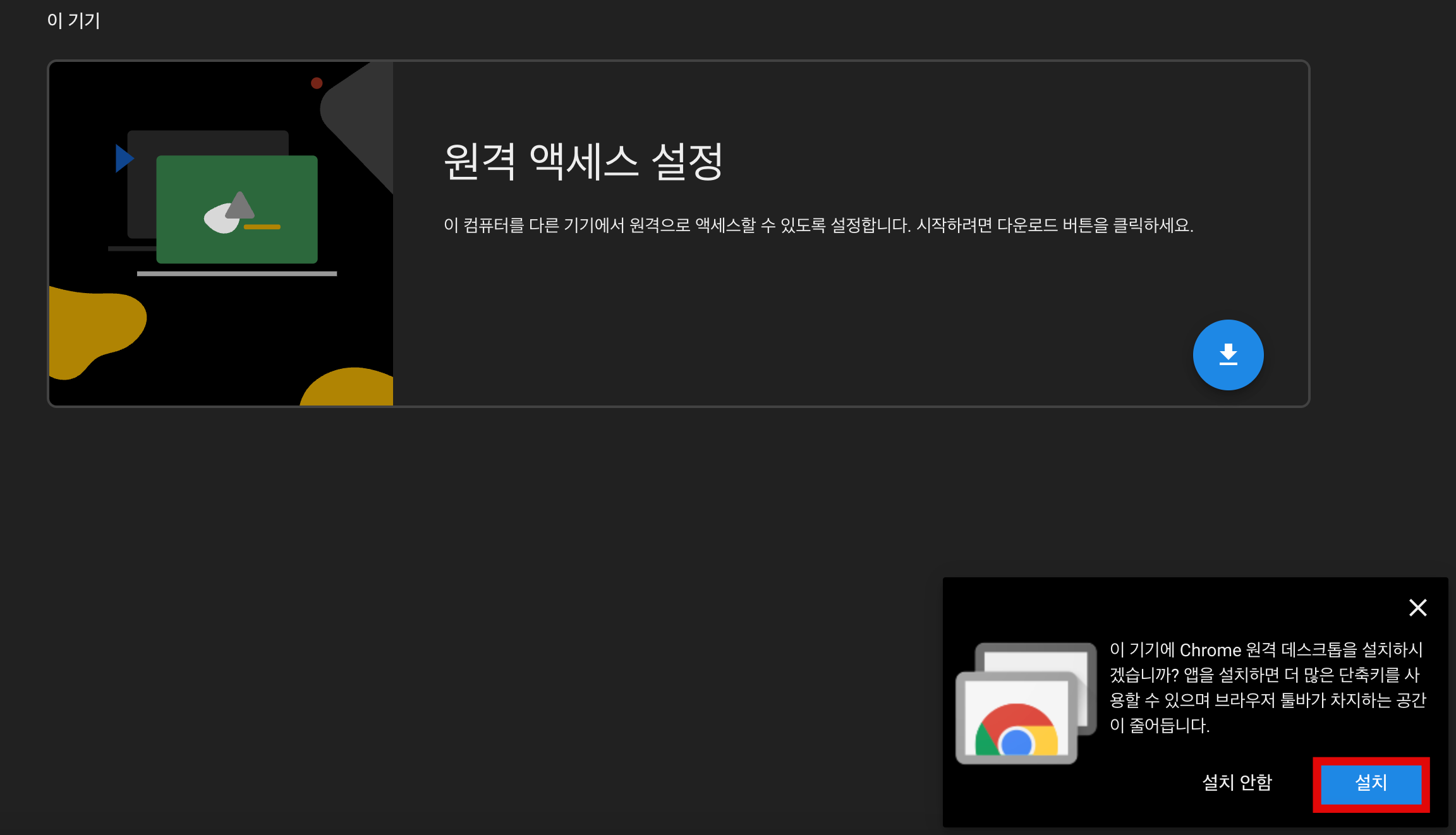 크롬 원격 데스크톱 설치