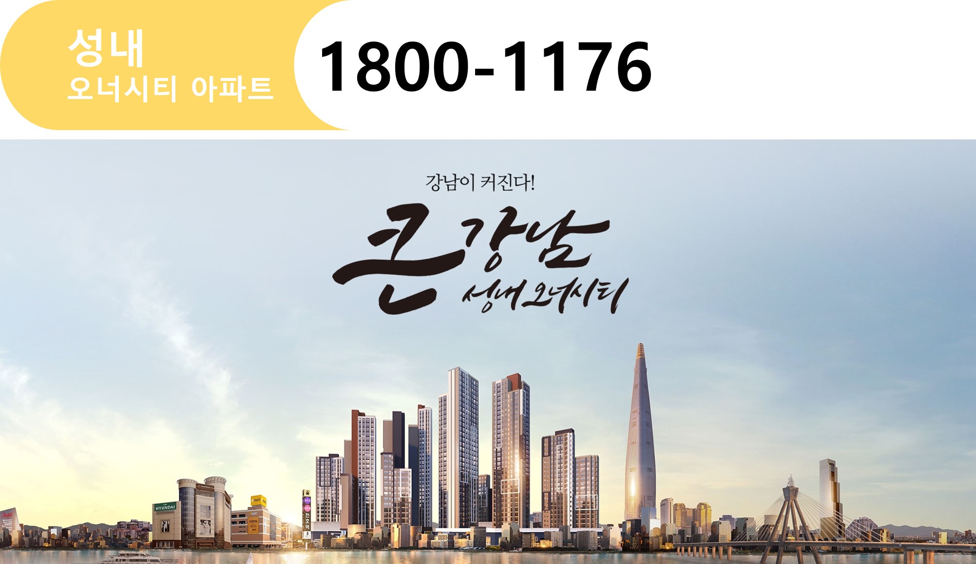  강동구  지역주택조합 아파트  성내 오너시티 분양