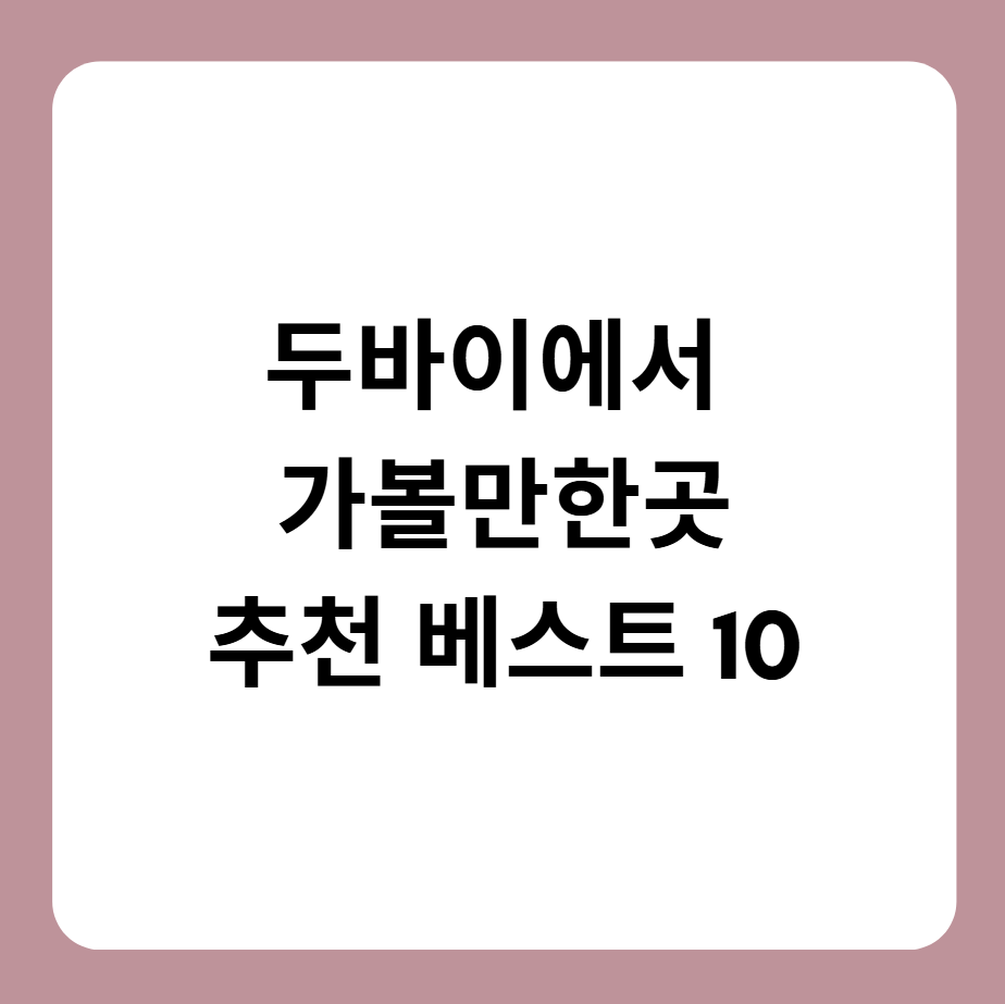 두바이 가볼만한곳