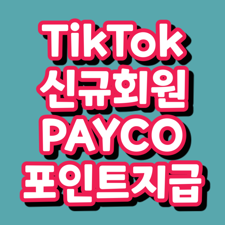  틱톡 신규회원 포인트 지급 (페이코 전환 가능)