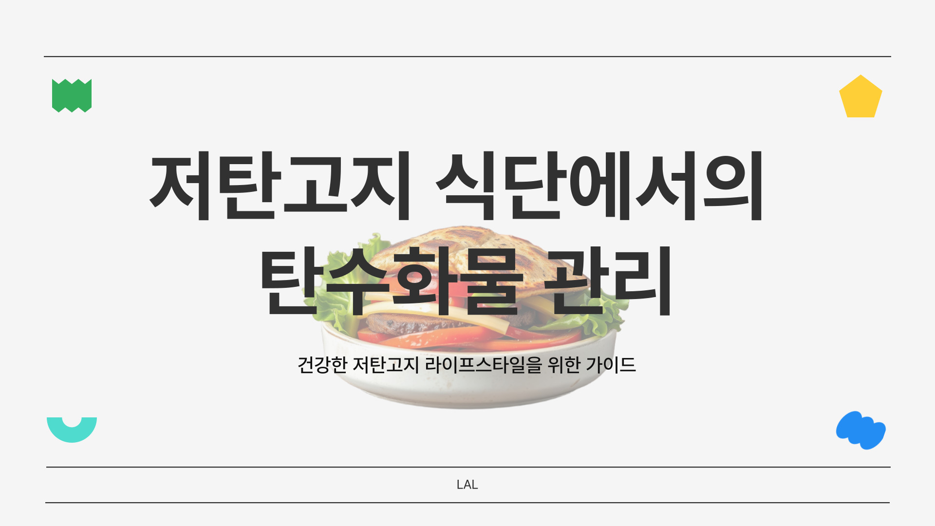 저탄고지 식단에서의 탄수화물관리