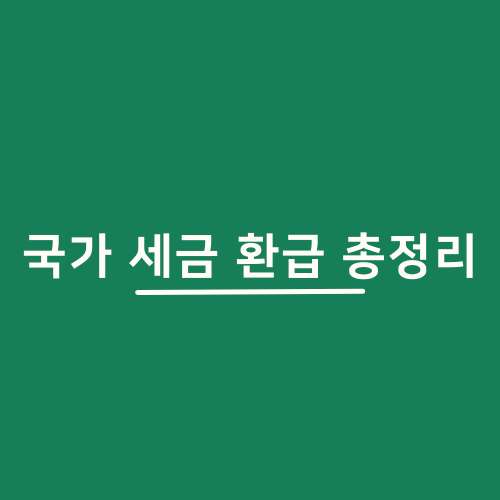 국가 세금 환급 총정리