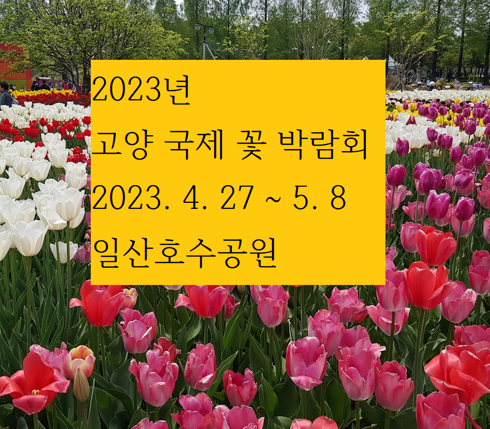 2023년 고양국제꽃박람회 일정안내