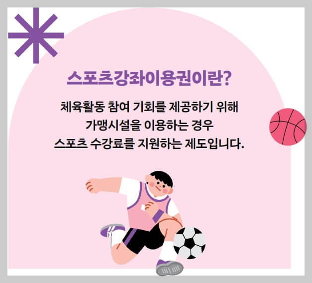 2025년 스포츠강좌이용권 신청 및 사용 방법 총정리 🏅