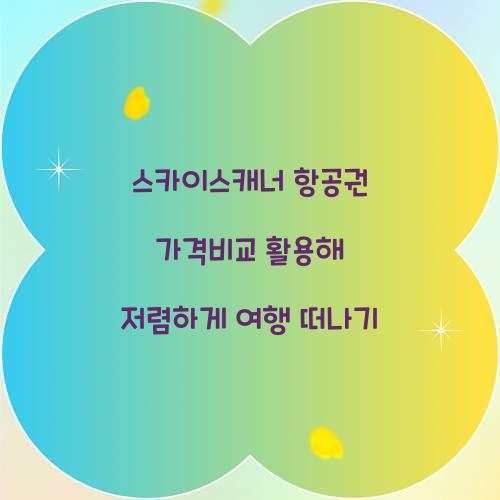 스카이스캐너 항공권 가격비교