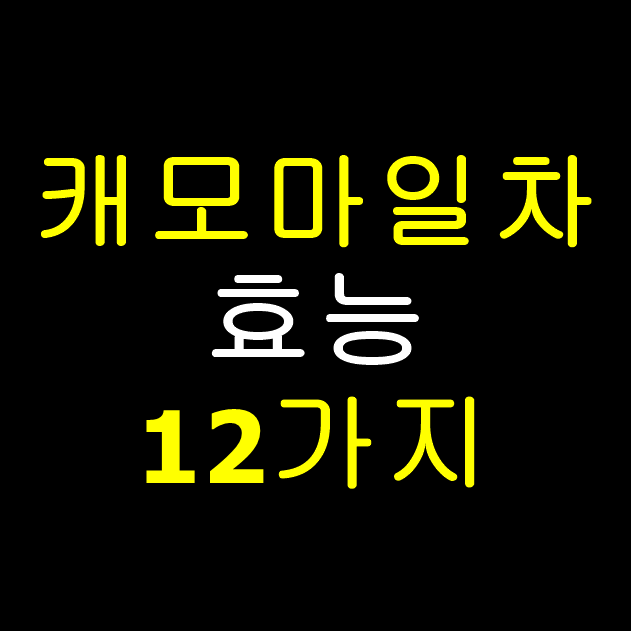  캐모마일차 효능