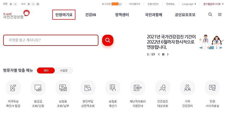 국민건강보험-홈페이지-로그인