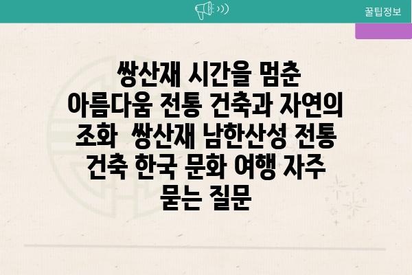  쌍산재 시간을 멈춘 아름다움 전통 건축과 자연의 조화  쌍산재 남한산성 전통 건축 한국 문화 여행 자주 묻는 질문