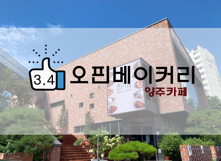  양주근교베이커리카페 오핀베이커리
