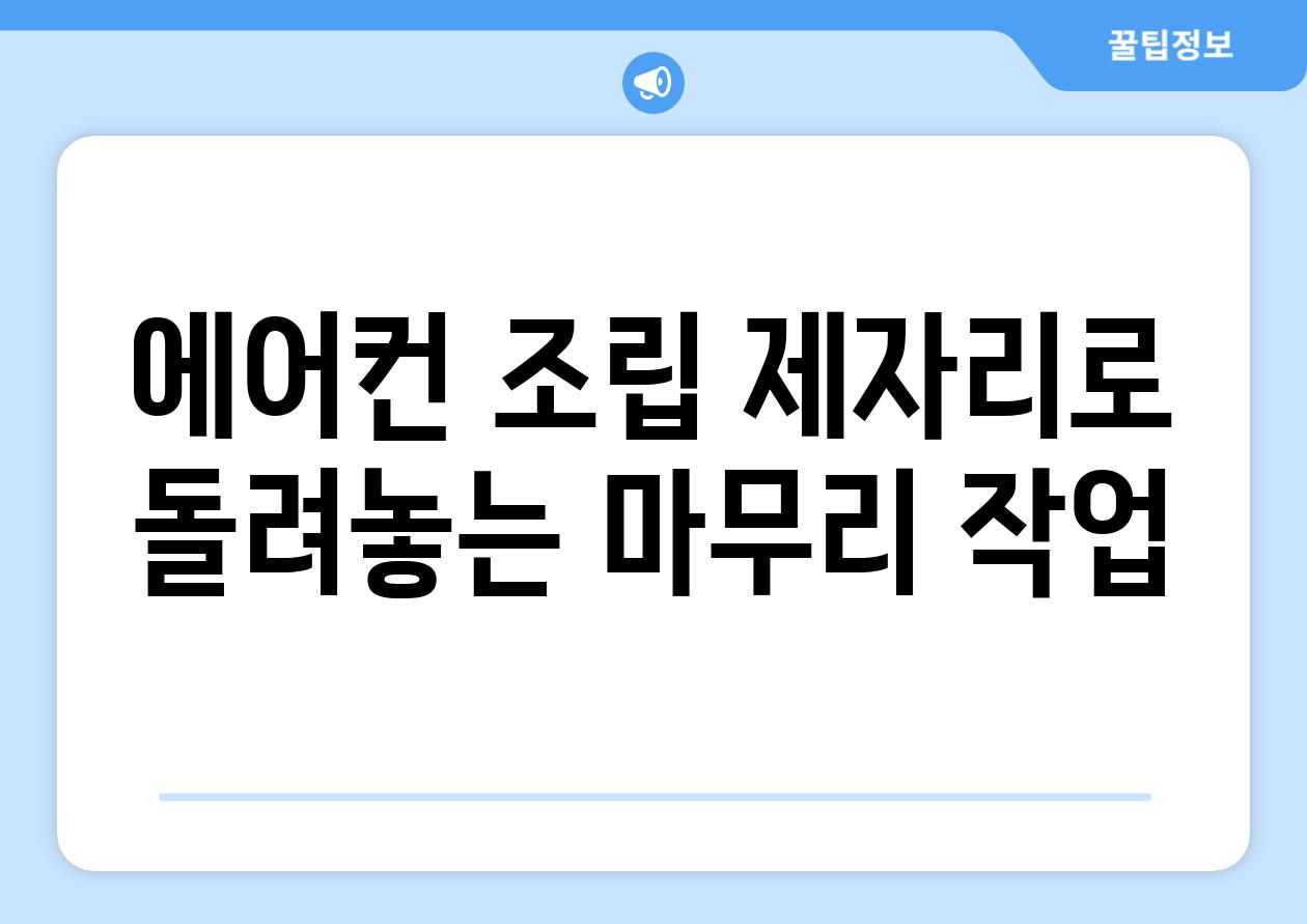 에어컨 조립 제자리로 돌려놓는 마무리 작업