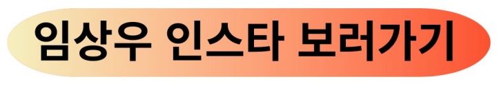 임상우-인스타-보러가기