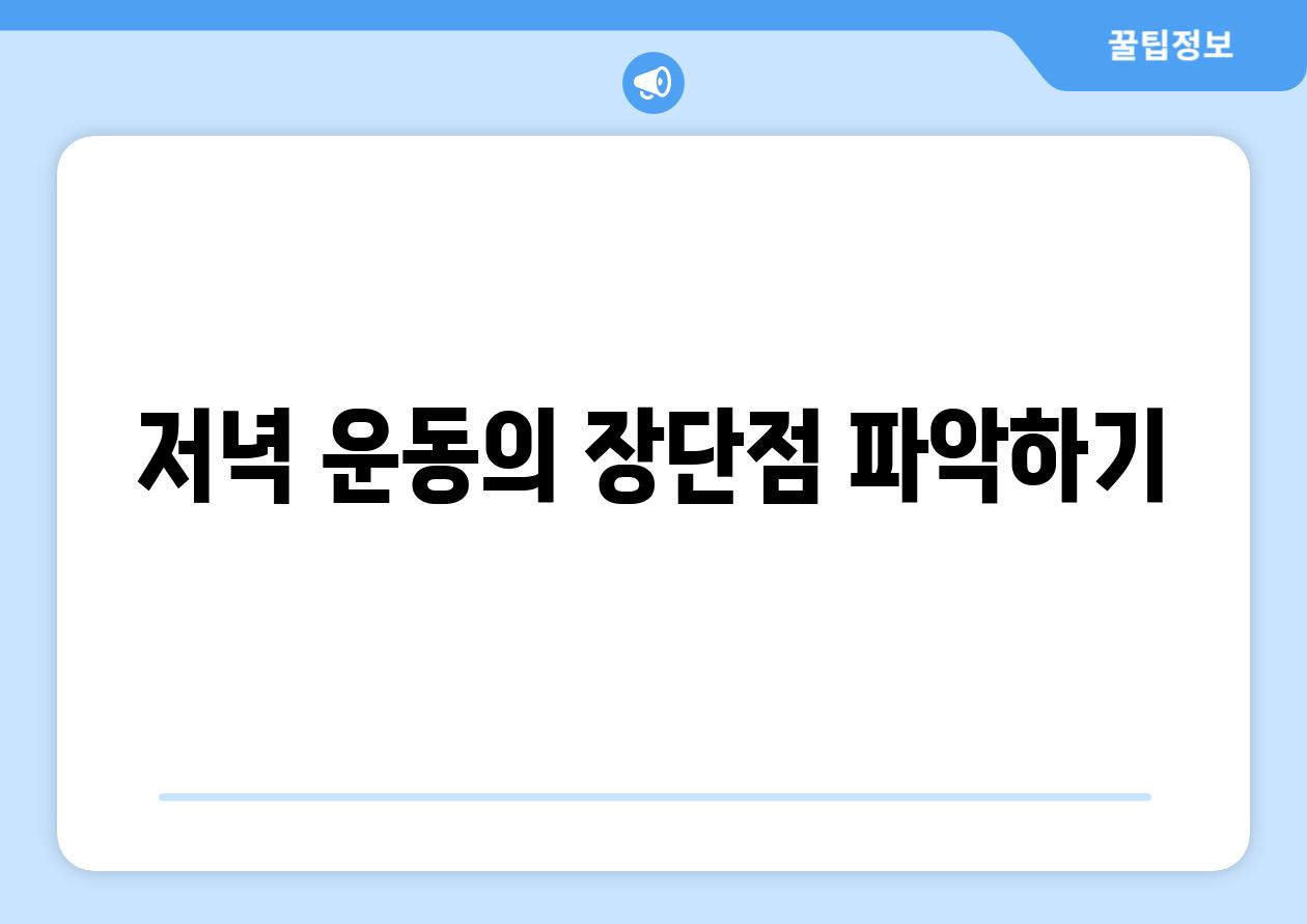 저녁 운동의 장단점 파악하기