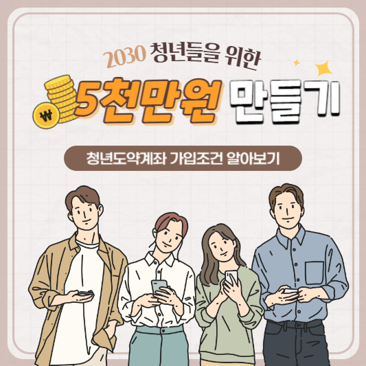  청년도약계좌 가입조건 신청기간 알아보기