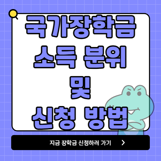 국가장학금 소득분위 및 신청 방법 안내