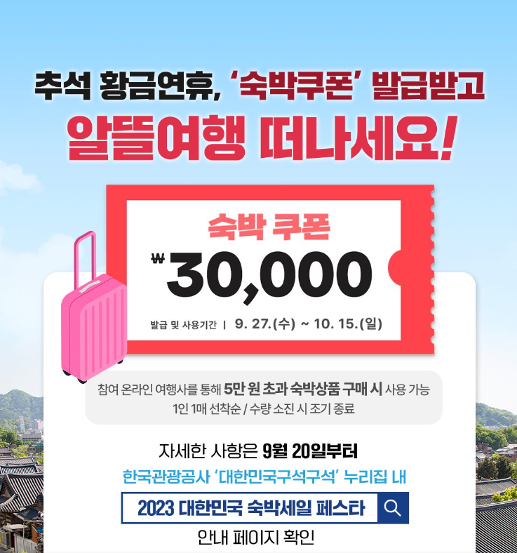 대한민국 숙박세일 페스타(추석)