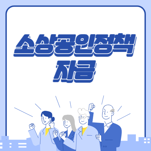  2023 정부정책자금대출 소상공인정책자금 신청하기