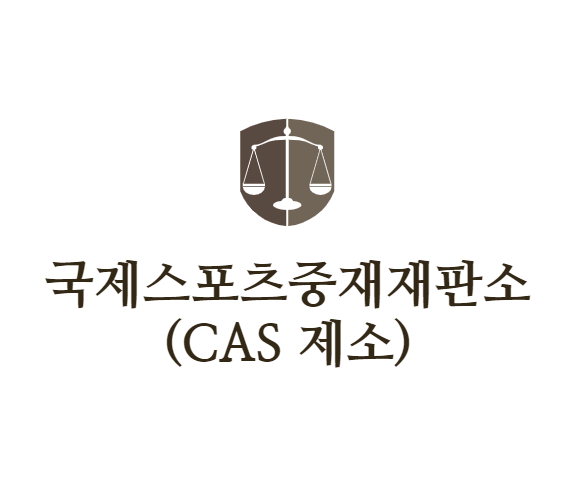  [2022 베이징 올림픽] 쇼트트랙 판정 국제스포츠중재재판소(CAS) 제소 결정