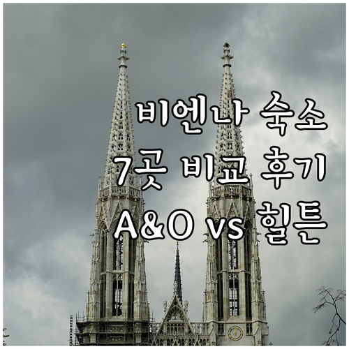 비엔나 여행 숙소 특징 비교 A&O,
