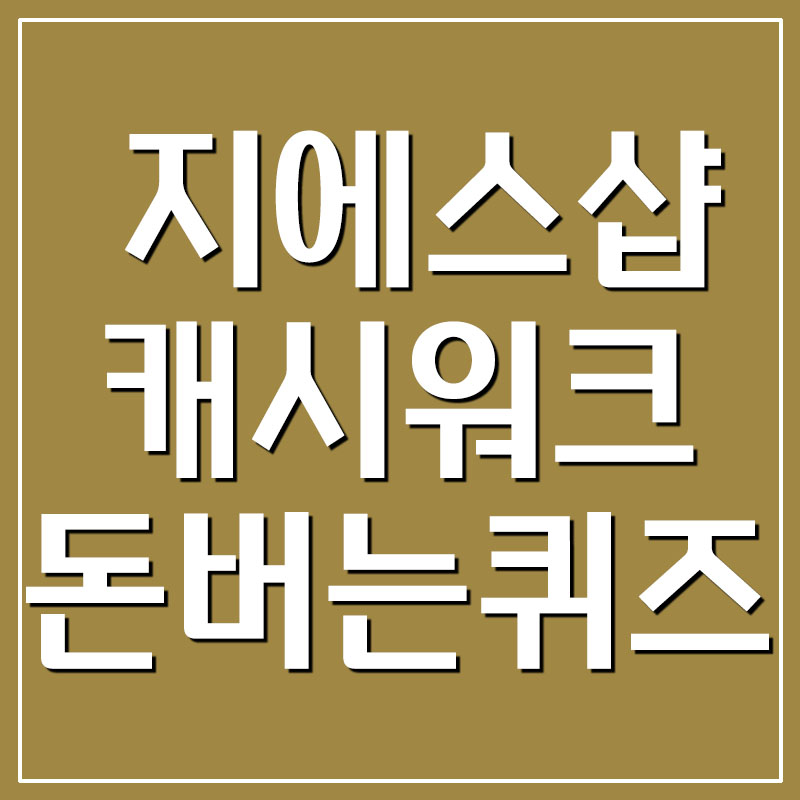  GS SHOP 지에스샵 캐시워크 돈버는퀴즈 정답