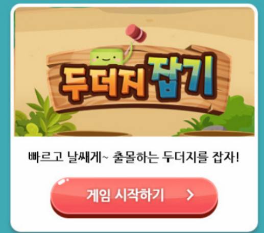 두더지잡기