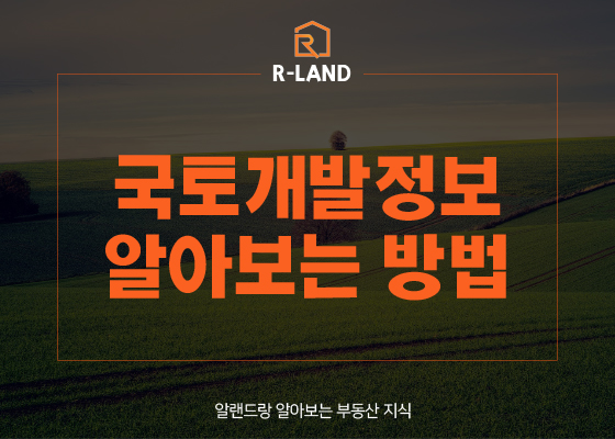  국토개발계획 보는법 보는방법 알아보기 정리 개발 재건축 재개발 국토개발 국토재개발계획 부동산개발 도시개발 정보