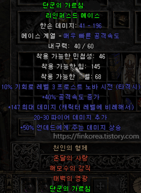  디아블로2 단군의 가르침 라인퍼스드 메이스-천인의 형제 세트