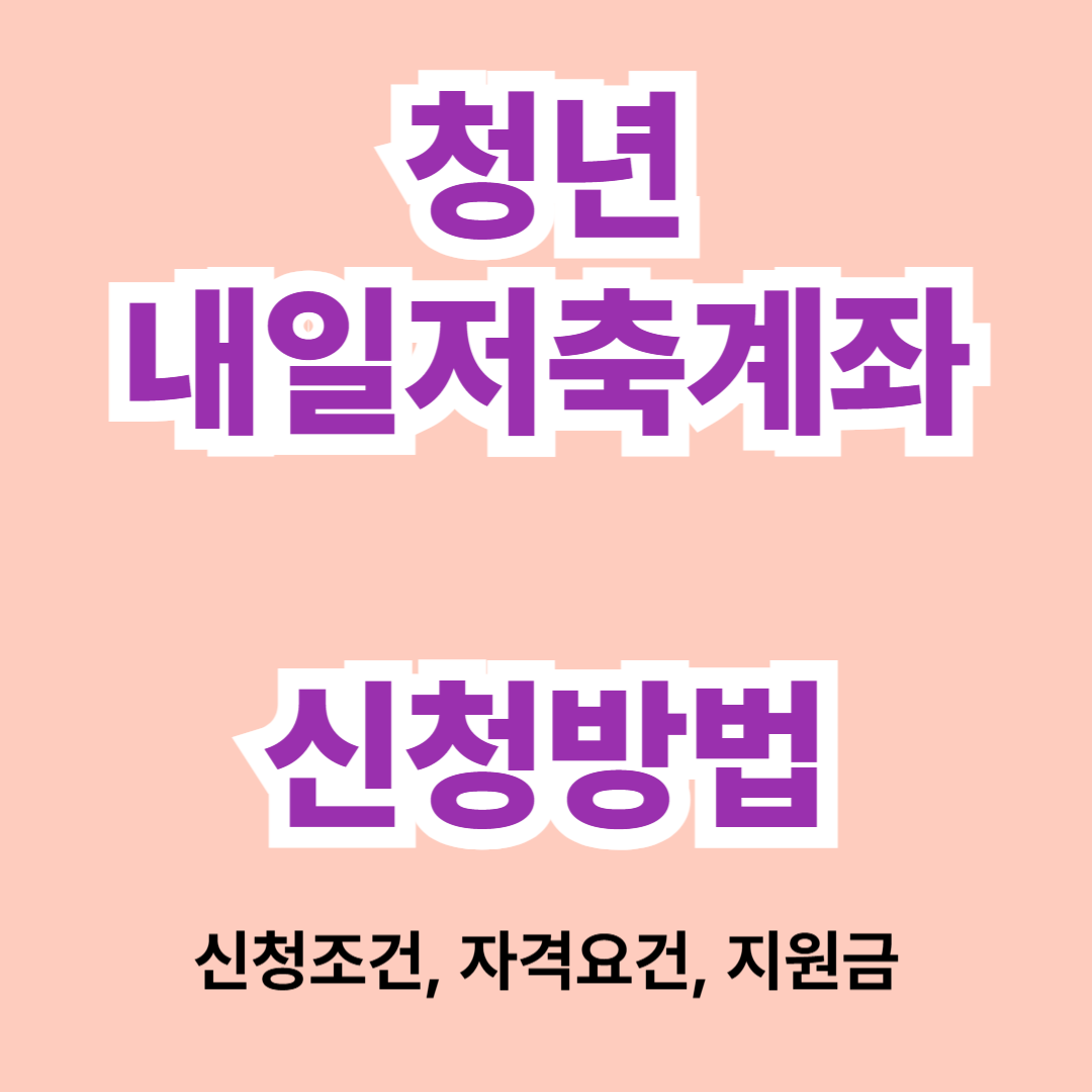 청년내일저축계좌 이미지
