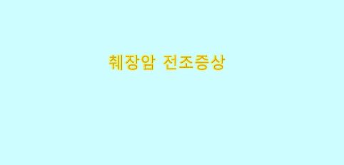  췌장암의 전조증상