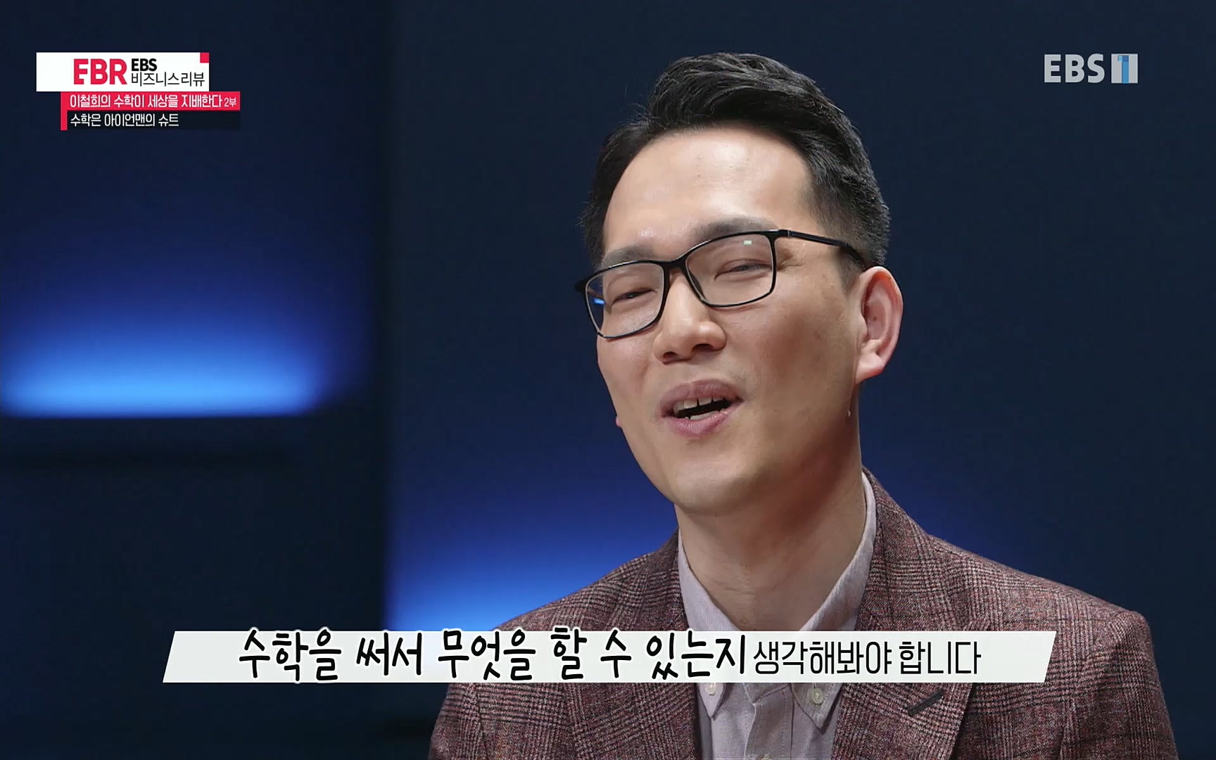 EBR - EBS Business Review이철희의 수학이 세상을 지배한다 - 2부 수학은 아이언맨의 슈트.mp4_20220717_133302.306.jpg