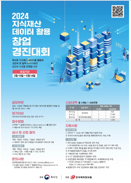  ‘지식재산 데이터 활용 창업 경진대회’ 참가하세요