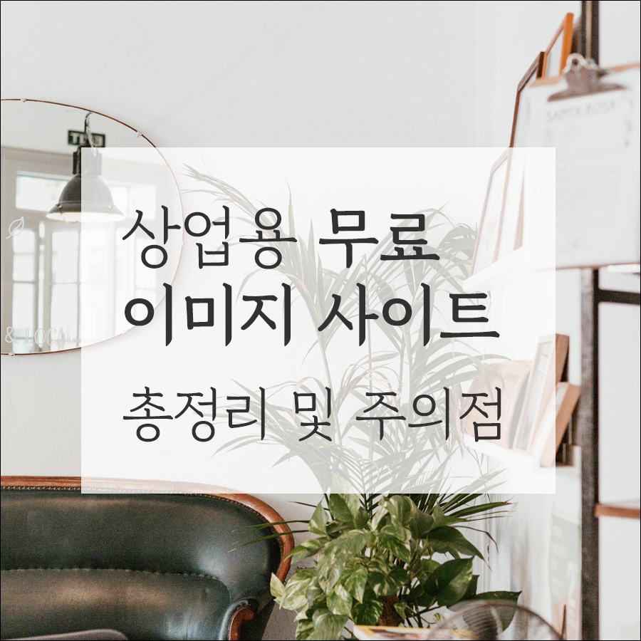 상업용 무료 이미지 사이트 총정리 및 주의점