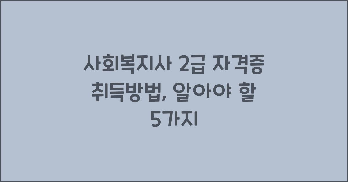 사회복지사 2급 자격증 취득방법